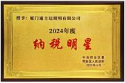廈門(mén)通士達(dá)照明有限公司榮獲2024年度“納稅明星”稱(chēng)號(hào)